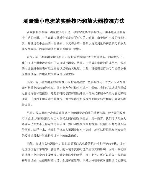 测量微小电流的实验技巧和放大器校准方法