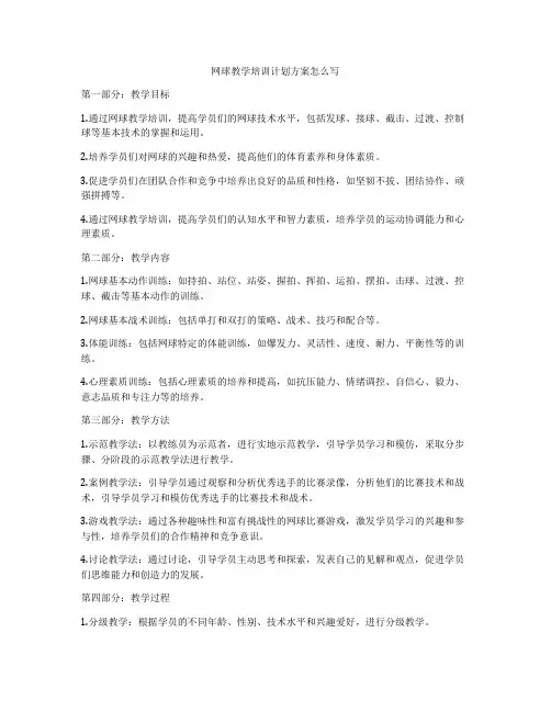 网球教学培训计划方案怎么写