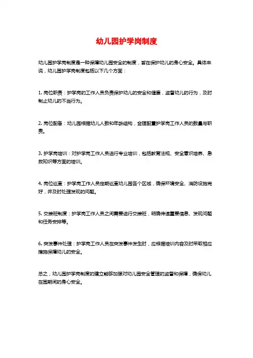 幼儿园护学岗制度
