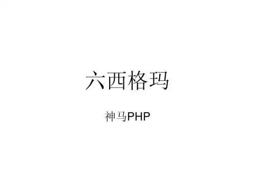 六西格玛