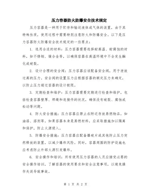 压力容器防火防爆安全技术规定