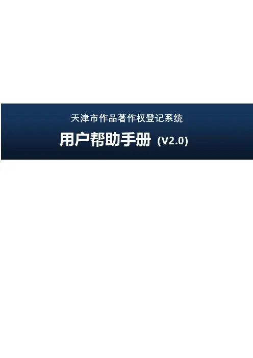 天津市作品著作权登记系统用户帮助手册说明书