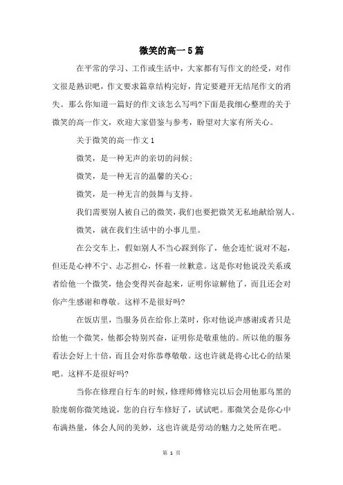 微笑的高一5篇