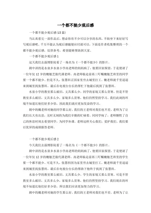 一个都不能少观后感