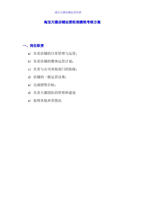 淘宝天猫店铺运营经理绩效考核方案