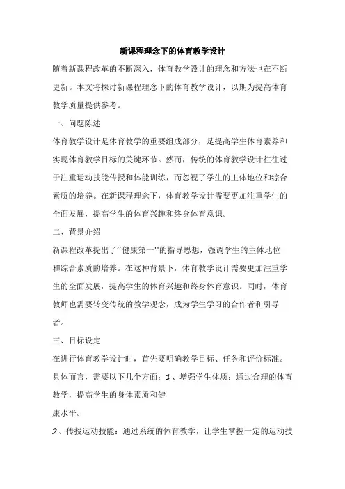 体育新课标教学设计