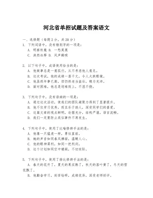 河北省单招试题及答案语文