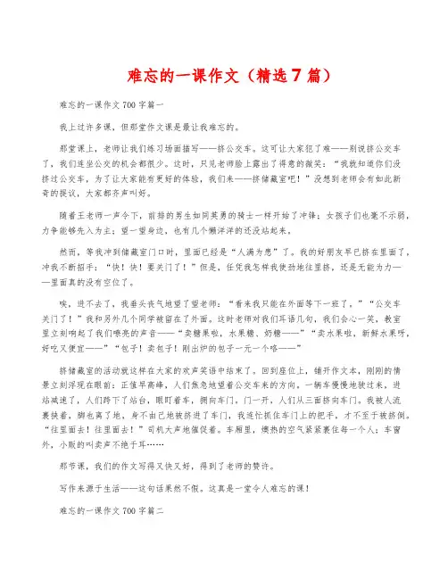 难忘的一课作文(精选7篇)
