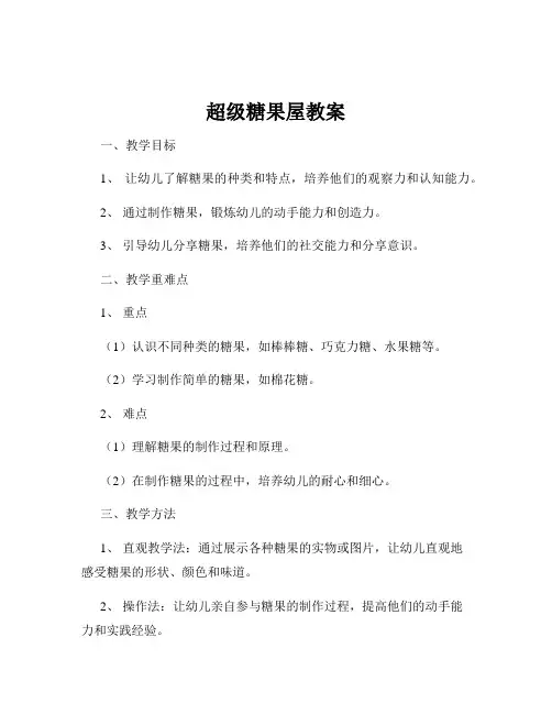 超级糖果屋教案
