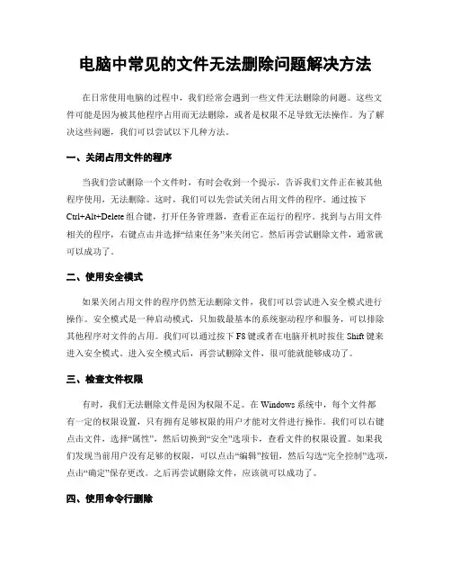 电脑中常见的文件无法删除问题解决方法