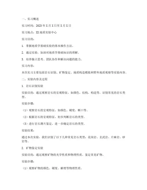 地质学基础实习实验报告