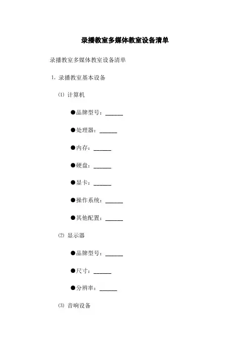 录播教室多媒体教室设备清单