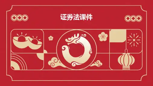 证券法课件