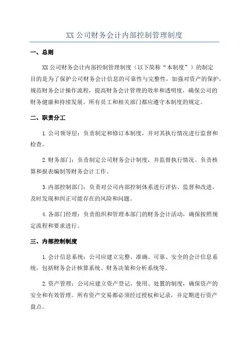 XX公司财务会计内部控制管理制度