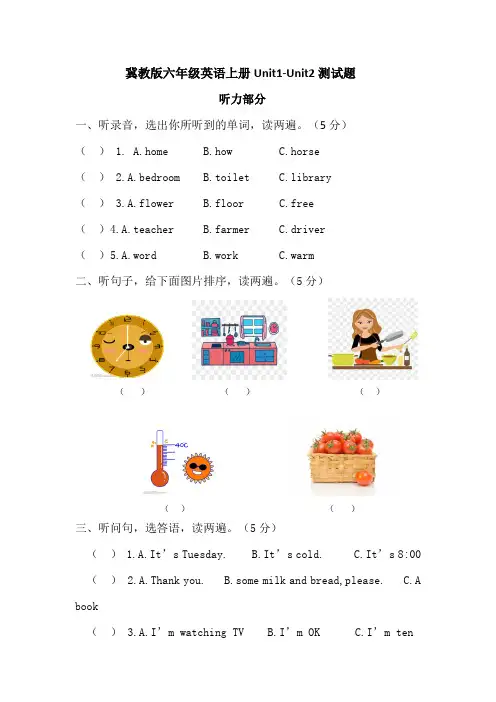 2023-2024学年冀教版(三起)六年级英语上册Unit 1 - Unit 2单元测试题(含答案)