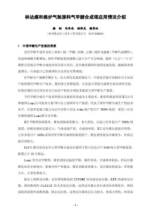 林达煤和焦炉气制原料气甲醇合成塔应用情况介绍