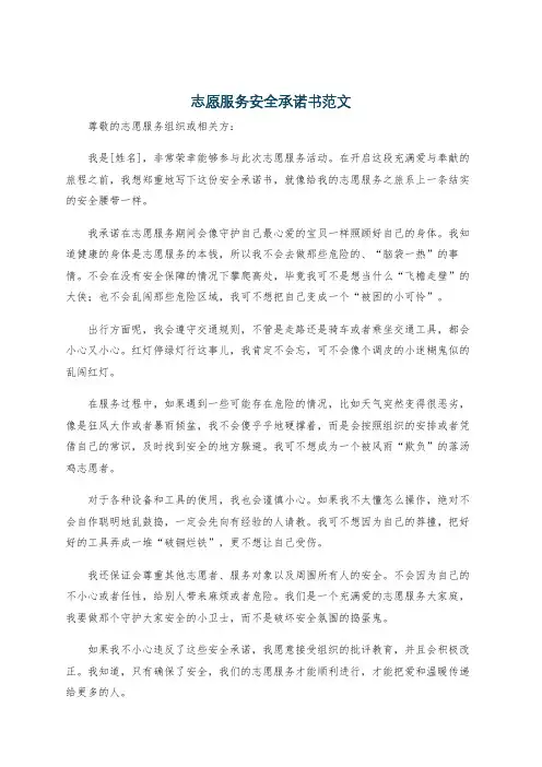 志愿服务安全承诺书范文