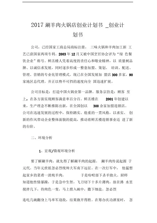 2017涮羊肉火锅店创业计划书