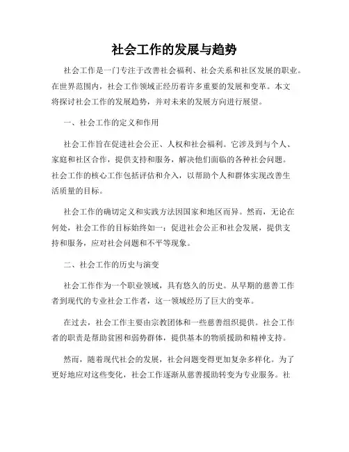 社会工作的发展与趋势