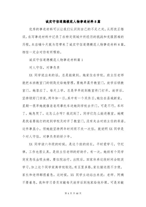 诚实守信道德模范人物事迹材料8篇