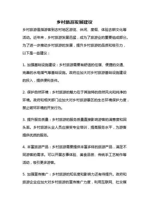 乡村旅游发展建议