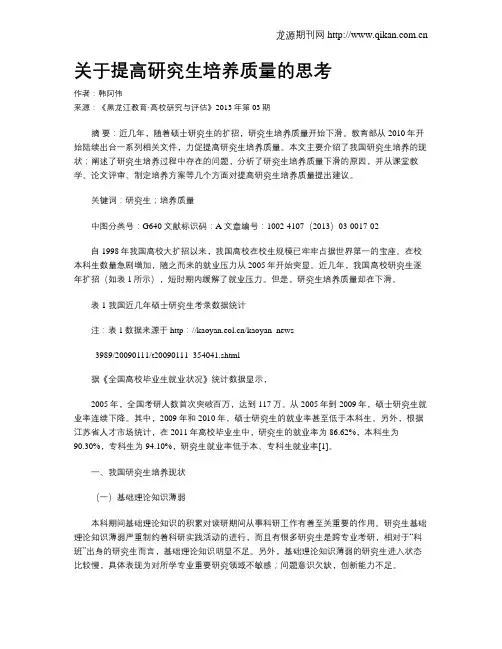 关于提高研究生培养质量的思考