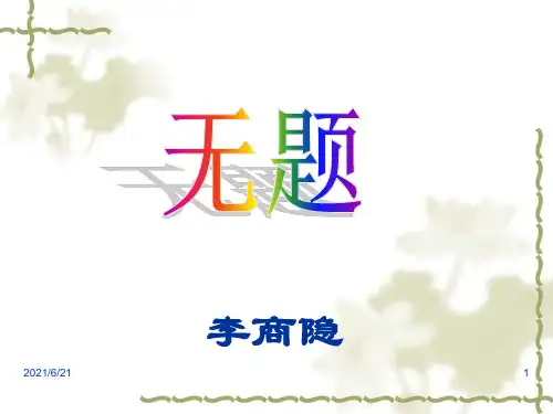 无题(李商隐)PPT