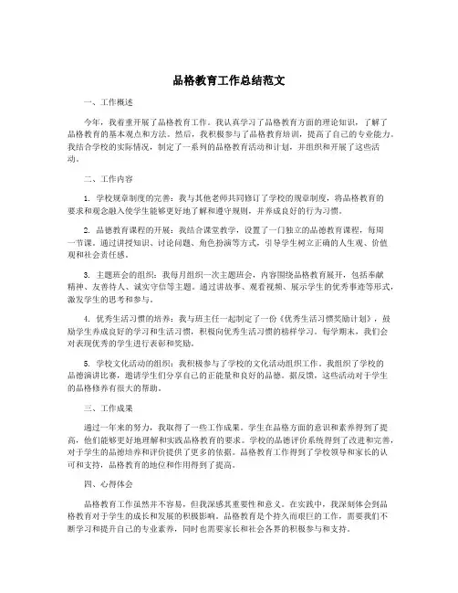 品格教育工作总结范文