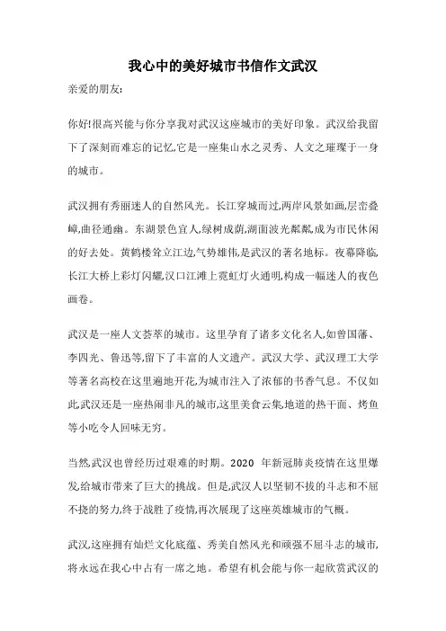 我心中的美好城市书信作文武汉