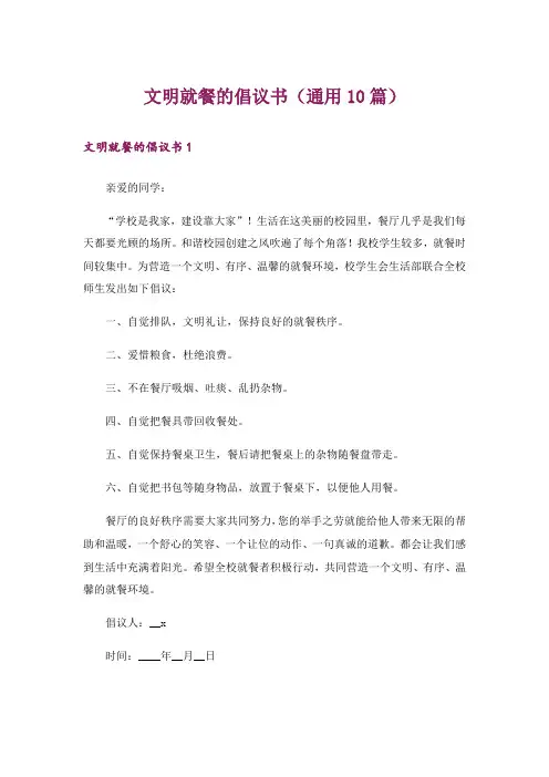 文明就餐的倡议书(通用10篇)