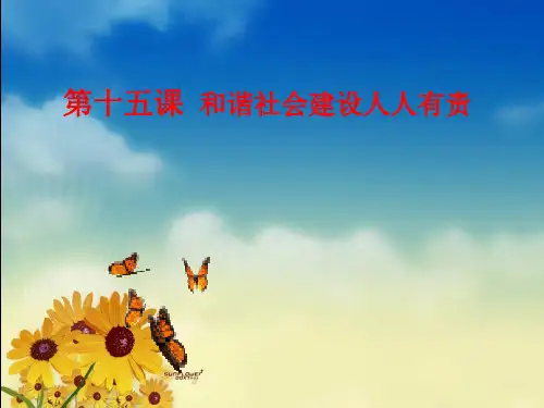 第十五课_和谐社会建设人人有责