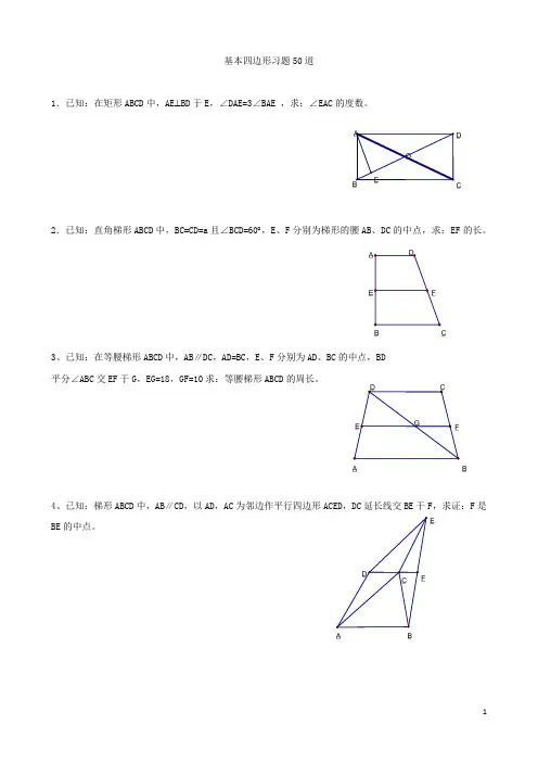 四边形经典难题50题