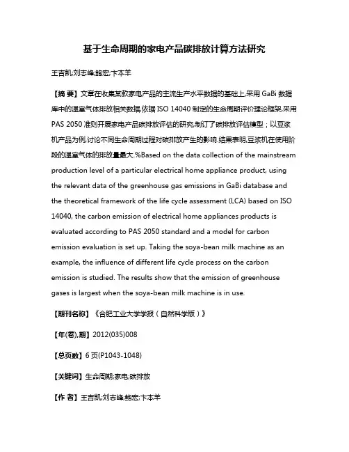 基于生命周期的家电产品碳排放计算方法研究