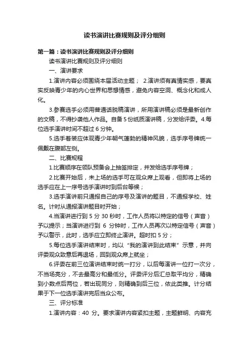 读书演讲比赛规则及评分细则