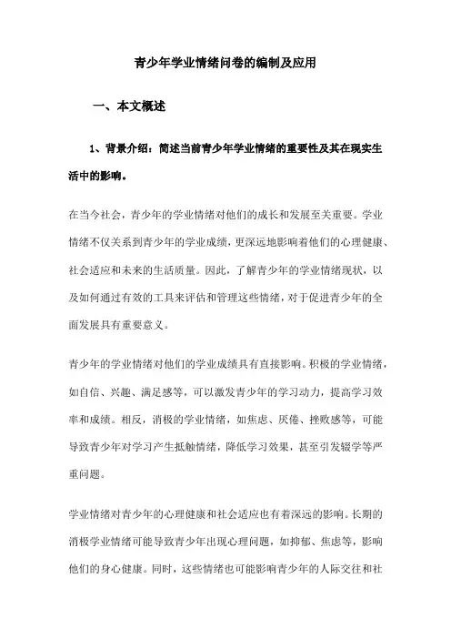 青少年学业情绪问卷的编制及应用