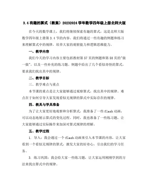 3.4有趣的算式(教案)2023-2024学年数学四年级上册-北师大版