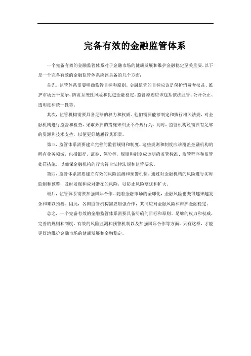 完备有效的金融监管体系