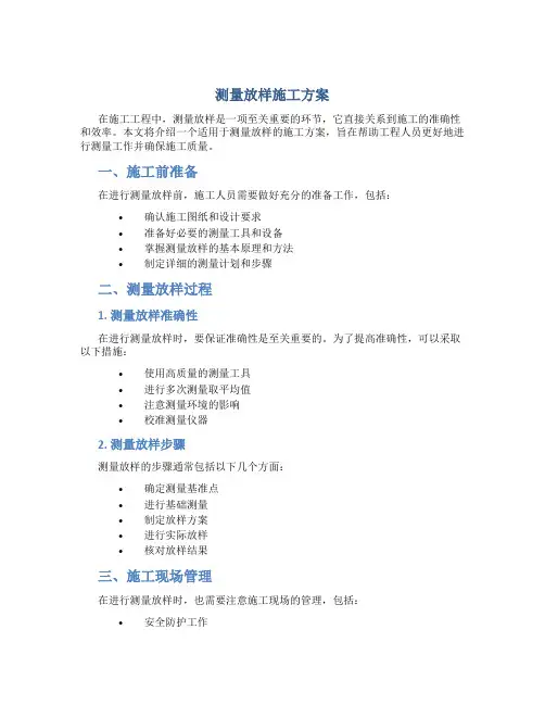 测量放样施工方案