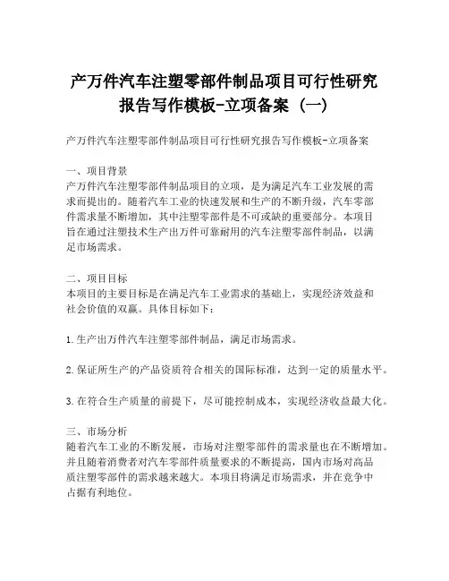 产万件汽车注塑零部件制品项目可行性研究报告写作模板-立项备案 (一)