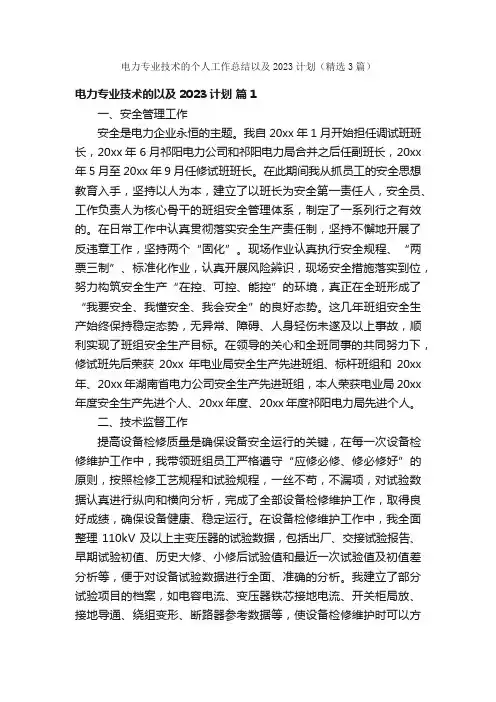 电力专业技术的个人工作总结以及2023计划（精选3篇）