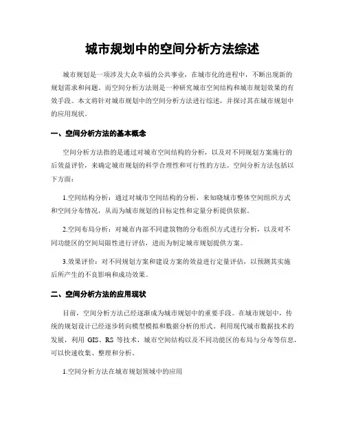 城市规划中的空间分析方法综述