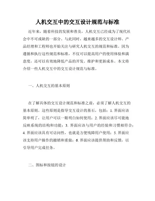 人机交互中的交互设计规范与标准