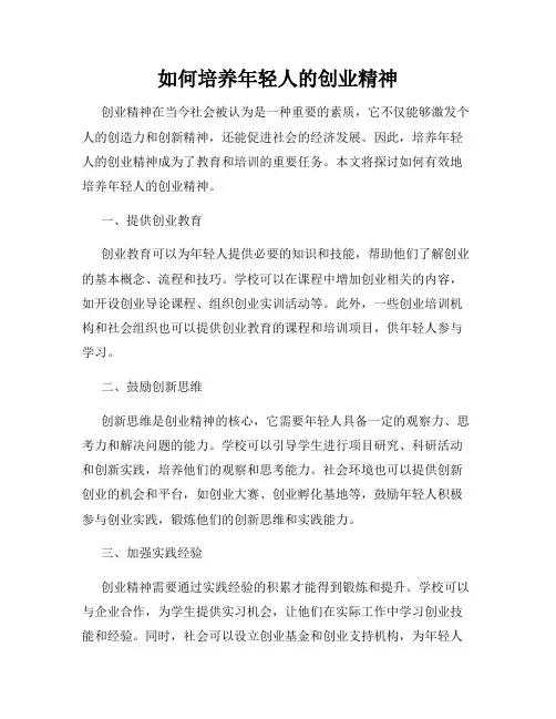 如何培养年轻人的创业精神