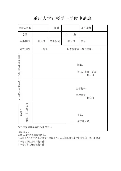重庆大学补授学士学位申请表