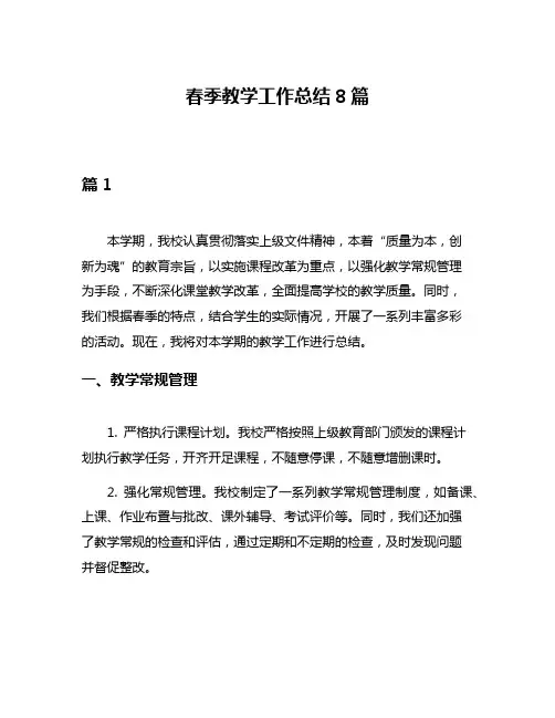 春季教学工作总结8篇