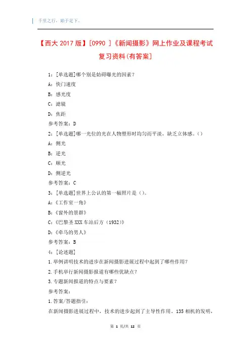 【西大2017版】[0990 ]《新闻摄影》网上作业及课程考试复习资料(有答案]