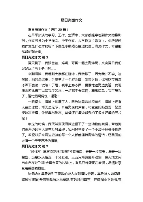 夏日海滩作文（通用20篇）