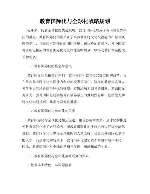教育国际化与全球化战略规划