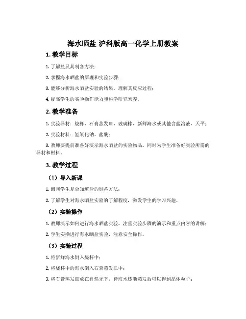 海水晒盐-沪科版高一化学上册教案