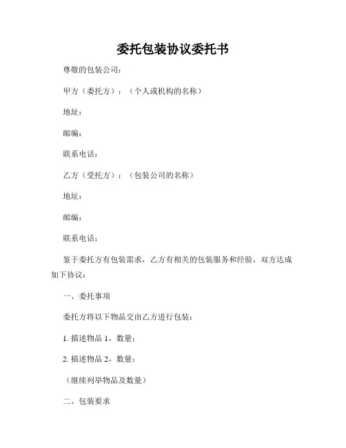 委托包装协议委托书